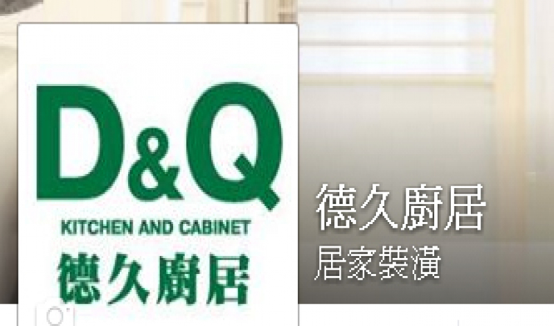 德久廚居FB