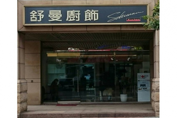 桃園經國門市